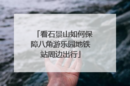 看石景山如何保障八角游乐园地铁站周边出行