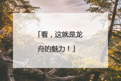 看，这就是龙舟的魅力！