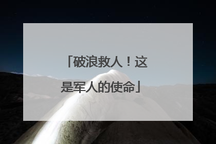 破浪救人！这是军人的使命