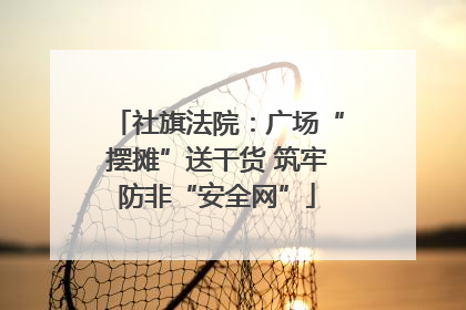 社旗法院：广场“摆摊”送干货 筑牢防非“安全网”