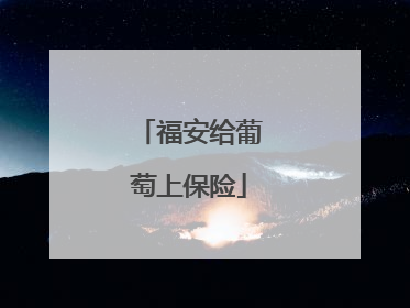 福安给葡萄上保险
