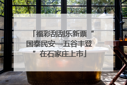 福彩刮刮乐新票“国泰民安—五谷丰登”在石家庄上市