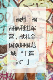 福州：福品福利进军营，献礼全国双拥模范城 “十连冠”