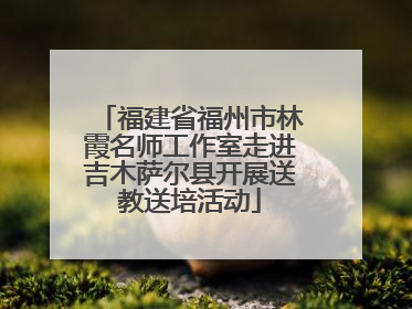 福建省福州市林霞名师工作室走进吉木萨尔县开展送教送培活动