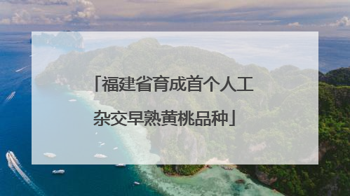 福建省育成首个人工杂交早熟黄桃品种