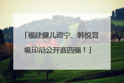 福建健儿谭宁、韩悦晋级印尼公开赛四强！