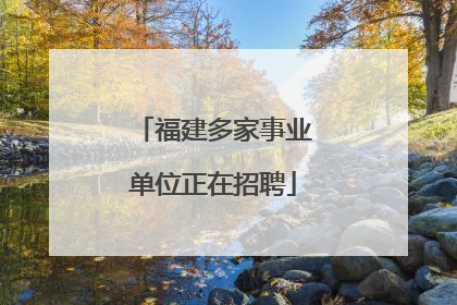 福建多家事业单位正在招聘