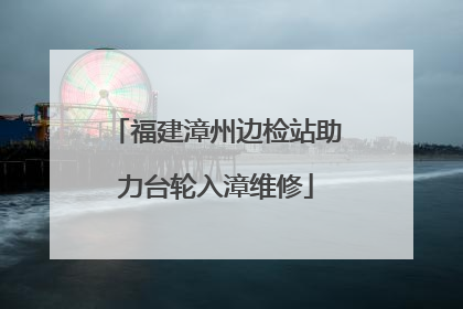 福建漳州边检站助力台轮入漳维修