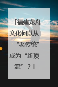 福建龙舟文化何以从“老传统”成为“新顶流”？