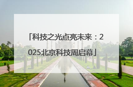 科技之光点亮未来：2025北京科技周启幕
