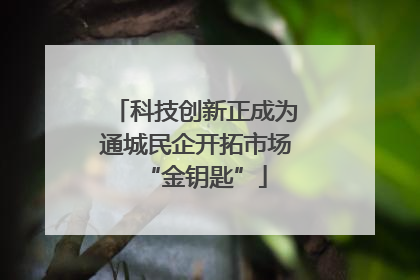 科技创新正成为通城民企开拓市场“金钥匙”