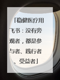 稳健医疗用飞书：没有旁观者，都是参与者、践行者、受益者