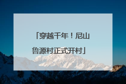 穿越千年！尼山鲁源村正式开村