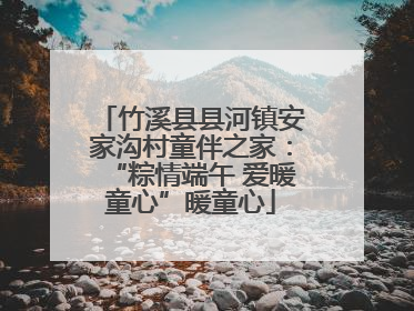 竹溪县县河镇安家沟村童伴之家：“粽情端午 爱暖童心”暖童心