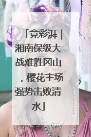 竞彩湃｜湘南保级大战难胜冈山，樱花主场强势击败清水