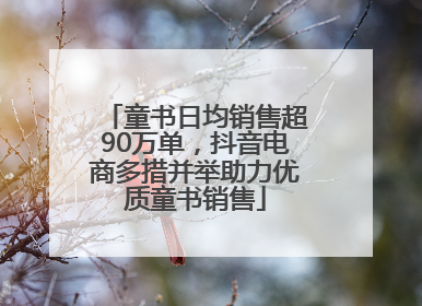 童书日均销售超90万单，抖音电商多措并举助力优质童书销售