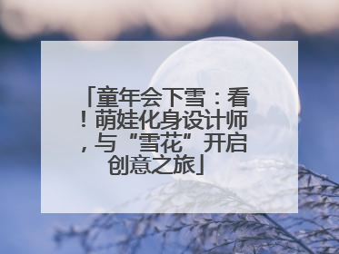 童年会下雪：看！萌娃化身设计师，与“雪花”开启创意之旅