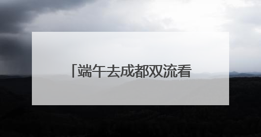端午去成都双流看龙舟大赛注意！这些道路将临时管制