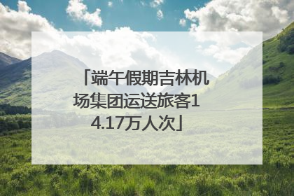 端午假期吉林机场集团运送旅客14.17万人次