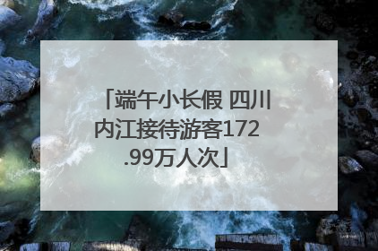 端午小长假 四川内江接待游客172.99万人次