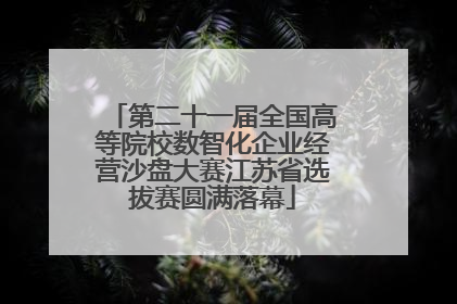 第二十一届全国高等院校数智化企业经营沙盘大赛江苏省选拔赛圆满落幕