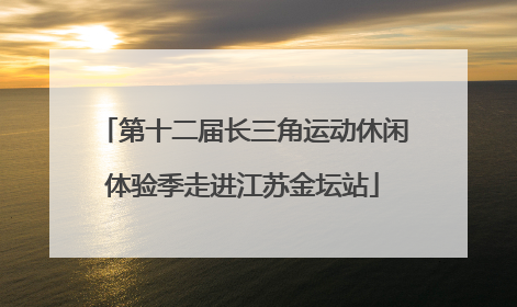 第十二届长三角运动休闲体验季走进江苏金坛站