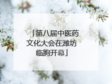 第八届中医药文化大会在潍坊临朐开幕