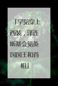 罕见穿上西装，泽连斯基会见英国国王和首相