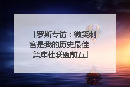 罗斯专访：微笑刺客是我的历史最佳 詹库杜联盟前五