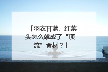 羽衣甘蓝、红菜头怎么就成了“顶流”食材？