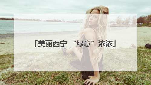 美丽西宁 “绿意”浓浓
