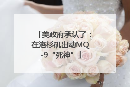 美政府承认了：在洛杉矶出动MQ-9“死神”