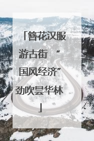 簪花汉服游古街 “国风经济”劲吹昙华林