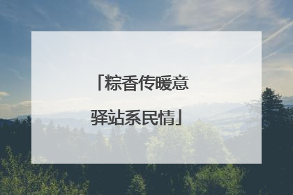 粽香传暖意 驿站系民情
