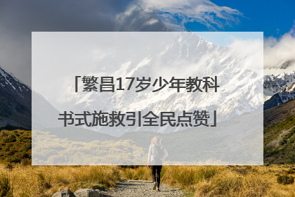 繁昌17岁少年教科书式施救引全民点赞