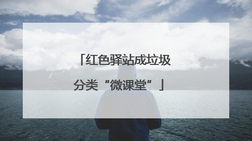 红色驿站成垃圾分类“微课堂”