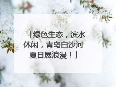 绿色生态，滨水休闲，青岛白沙河夏日展浪漫！