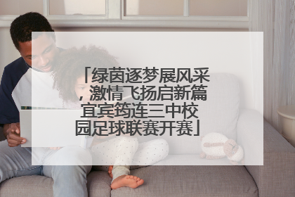 绿茵逐梦展风采，激情飞扬启新篇 宜宾筠连三中校园足球联赛开赛