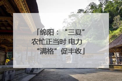 绵阳：“三夏”农忙正当时 电力“满格”促丰收