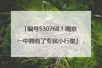 编号530768！南京一中拥有了专属小行星