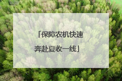 保障农机快速奔赴夏收一线