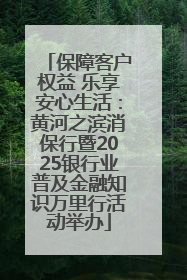 保障客户权益 乐享安心生活：黄河之滨消保行暨2025银行业普及金融知识万里行活动举办