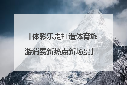 体彩乐走打造体育旅游消费新热点新场景