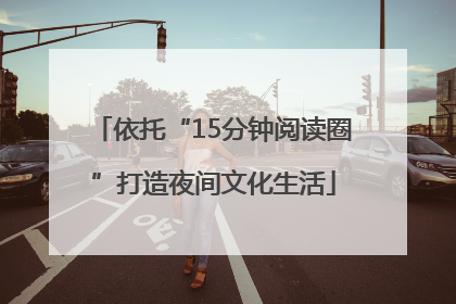 依托“15分钟阅读圈”打造夜间文化生活