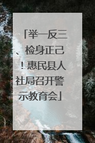 举一反三、检身正己！惠民县人社局召开警示教育会
