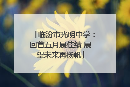 临汾市光明中学：回首五月展佳绩 展望未来再扬帆