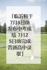 临沂将于7月3日前发布中考成绩 7月25日前完成普通高中录取