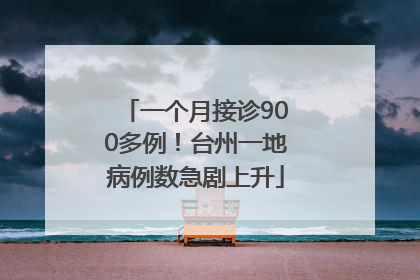 一个月接诊900多例！台州一地病例数急剧上升