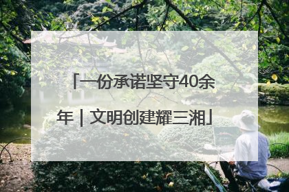 一份承诺坚守40余年｜文明创建耀三湘