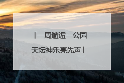 一周邂逅一公园 天坛神乐亮先声